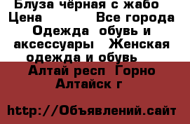 Блуза чёрная с жабо › Цена ­ 1 000 - Все города Одежда, обувь и аксессуары » Женская одежда и обувь   . Алтай респ.,Горно-Алтайск г.